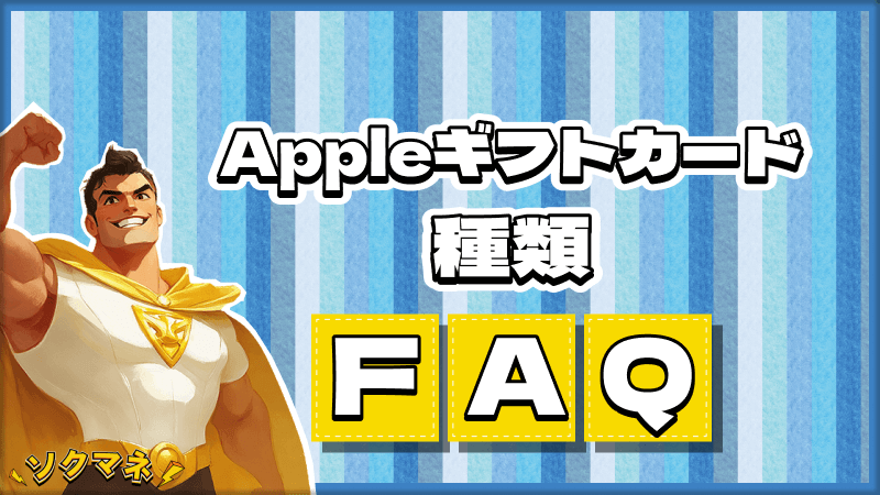 Appleギフトカード 種類 FAQ よくある質問