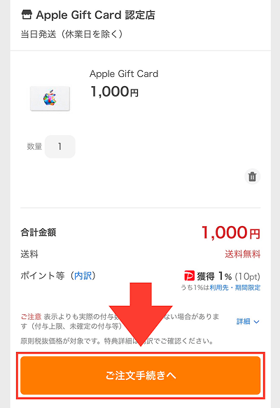 Yahooショッピング  Appleギフトカード 購入方法3