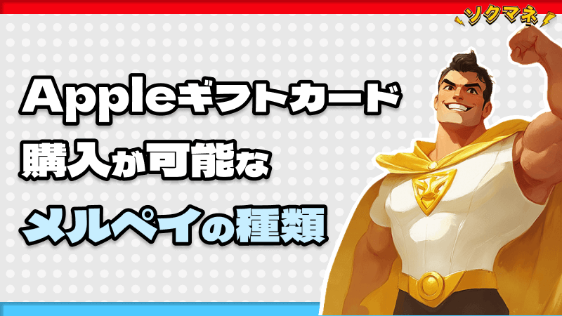 Appleギフトカード 購入 可能 メルペイ 種類