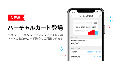 メルペイバーチャルカード