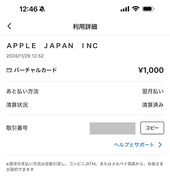 メルペイバーチャルカード 後払い Appleギフトカード