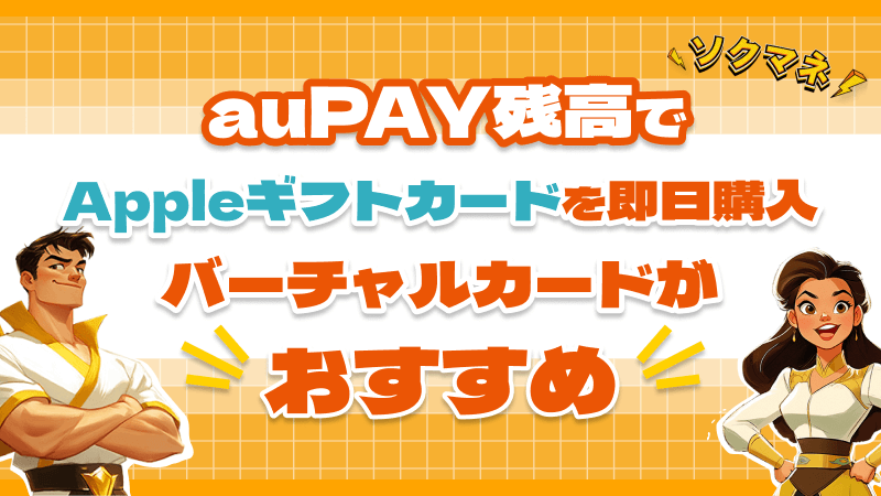 auPAY残高 Appleギフトカード 即日購入 バーチャルカード おすすめ