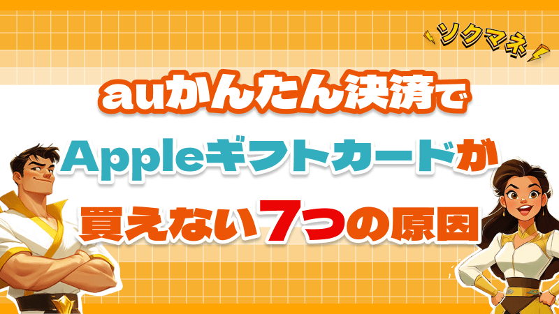 auかんたん決済 Appleギフトカード 買えない 原因 7つ