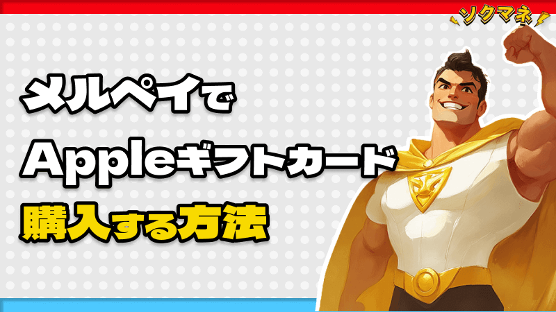 メルペイ Appleギフトカード 購入 方法