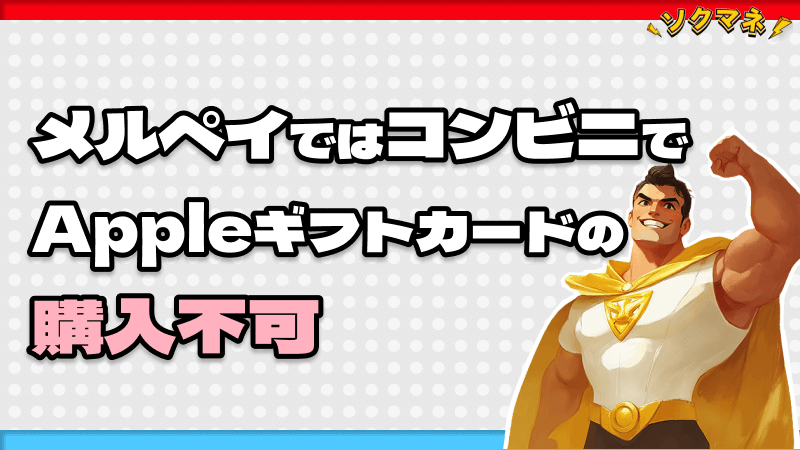 メルペイ コンビニ Appleギフトカード 購入不可