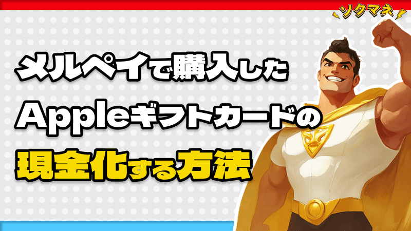 メルペイ 購入 Appleギフトカード 現金化 方法
