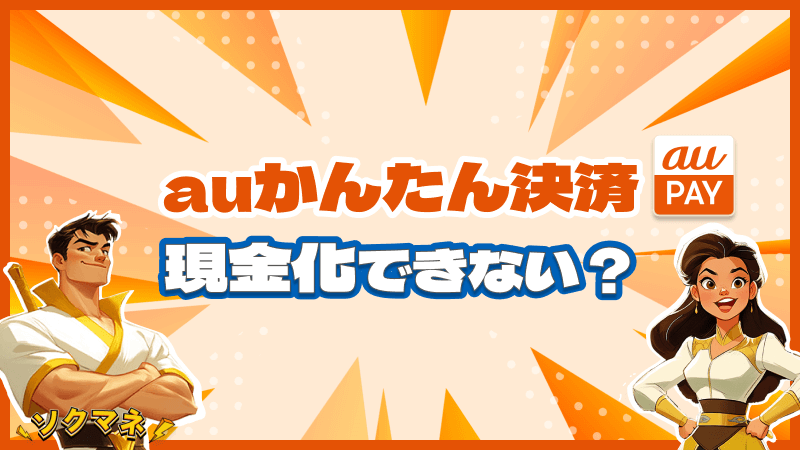 auかんたん決済 現金化 できない