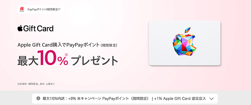 Appleギフトカード Yahoo!ショッピング PayPayポイント キャンペーン 10%