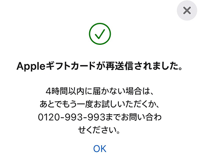 Appleギフトカード Apple公式サイト 再送信完了画面