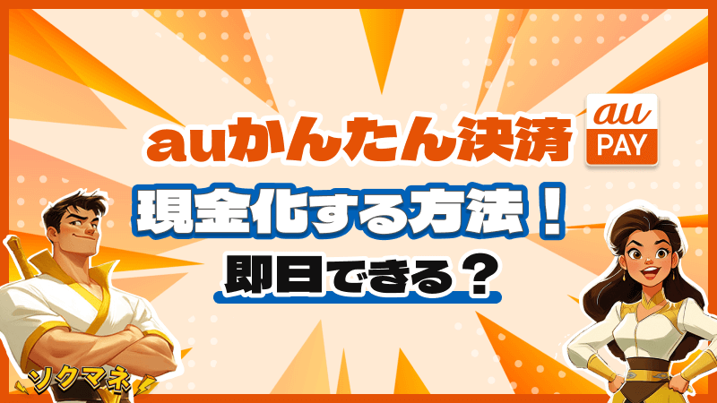 auかんたん決済 現金化 方法 即日 できる