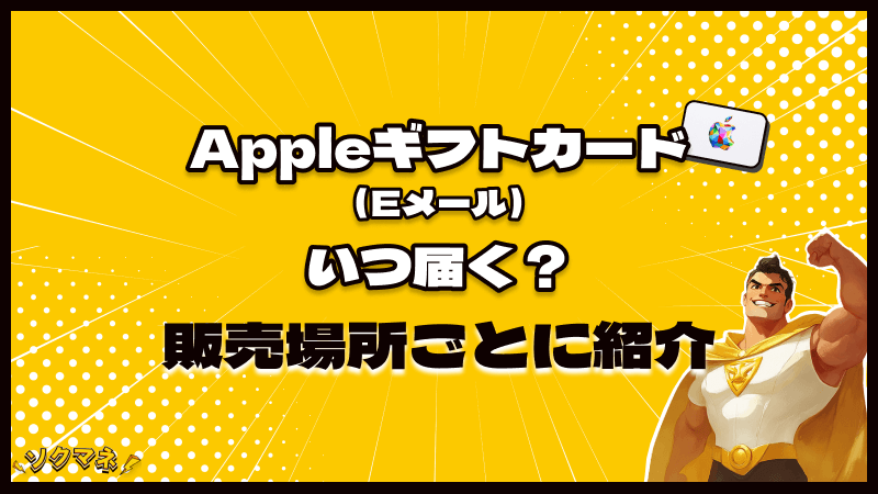 Appleギフトカード Eメール いつ届く 販売店別