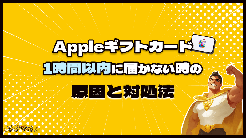 Appleギフトカード 1時間以内 届かない 原因 対処法