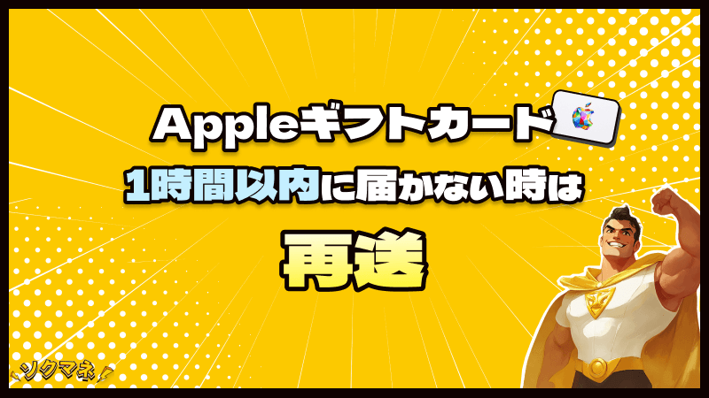 Appleギフトカード 1時間以内 届かない 再送
