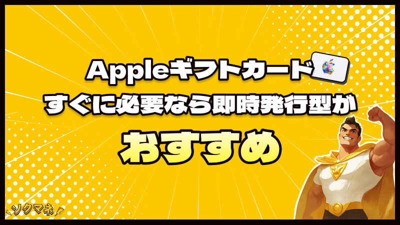 Appleギフトカード すぐに 必要 即時発行型 おすすめ