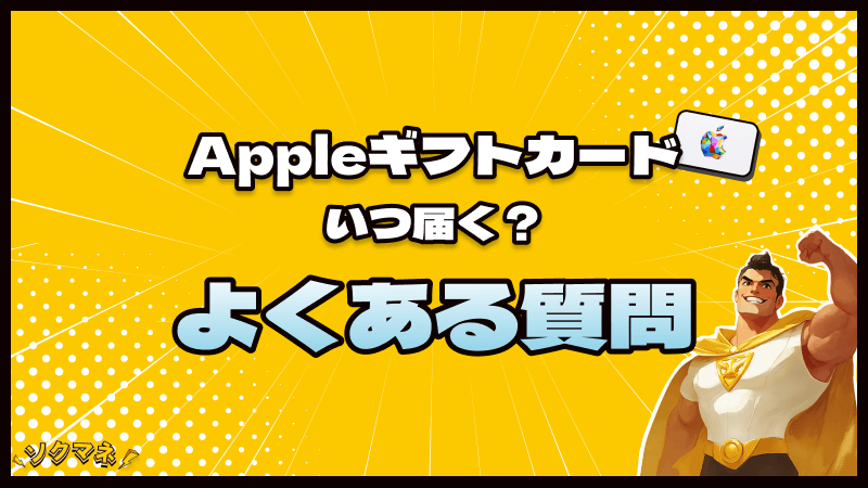 Appleギフトカード いつ届く よくある質問