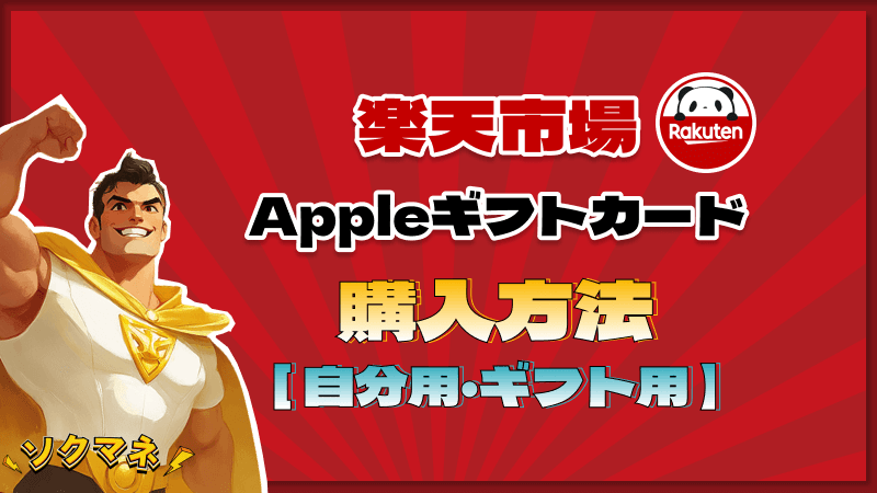 楽天市場 Appleギフトカード 購入方法 自分用 ギフト用
