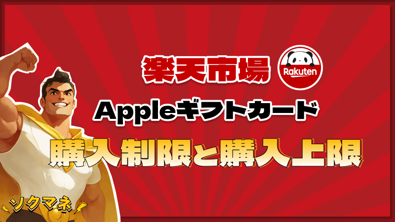 楽天市場 Appleギフトカード 購入制限 購入上限