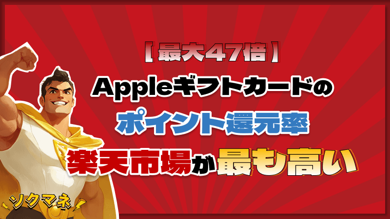 Appleギフトカード ポイント還元率 楽天市場 最も高い 47倍