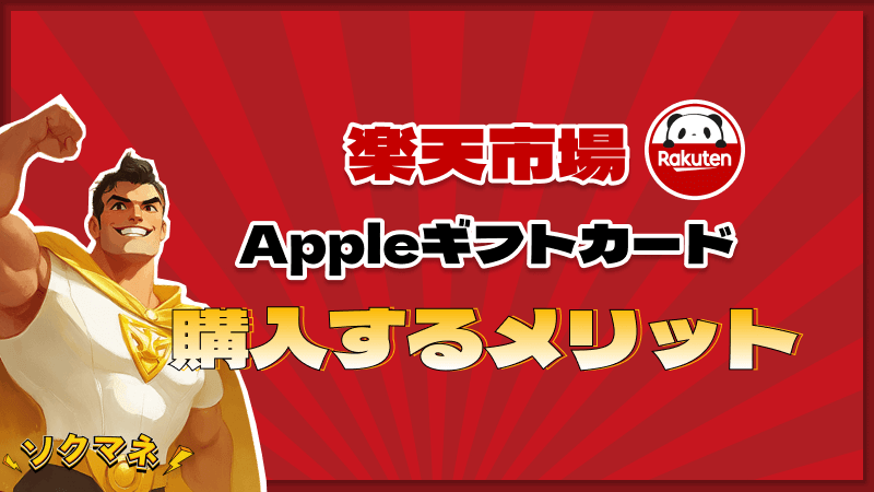 楽天市場 Appleギフトカード 購入 メリット