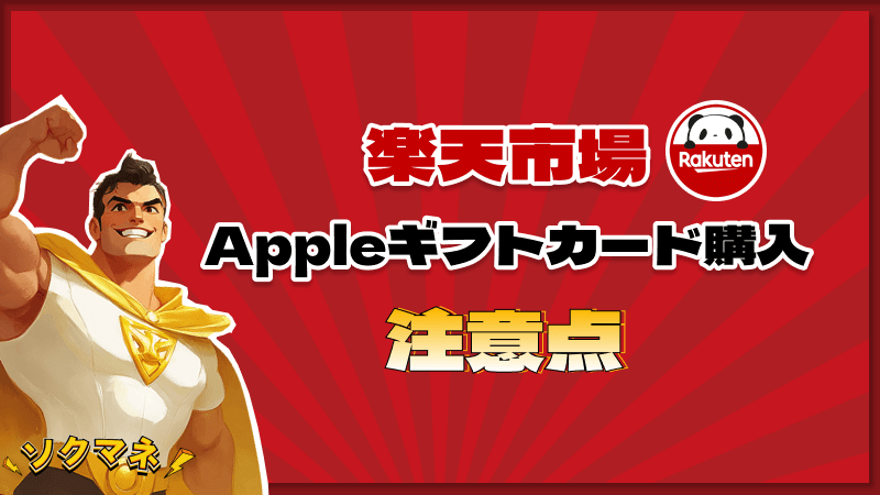 楽天市場 Appleギフトカード 購入 注意点