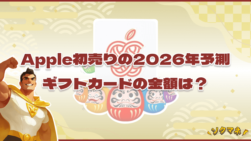 Apple初売り 2026年 予測 ギフトカード 金額