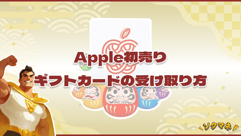 Apple初売り ギフトカード 受け取り方