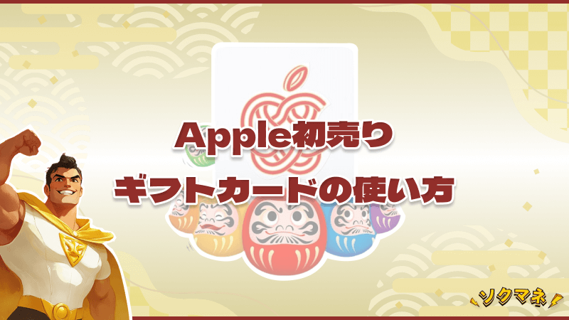Apple初売り ギフトカード 使い方