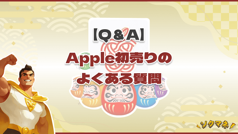 Apple初売り よくある質問