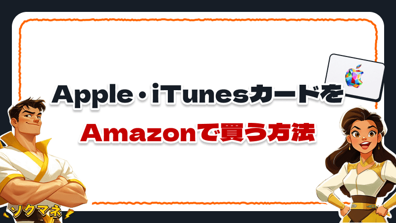 Apple iTunesカード Amazon 買う 方法