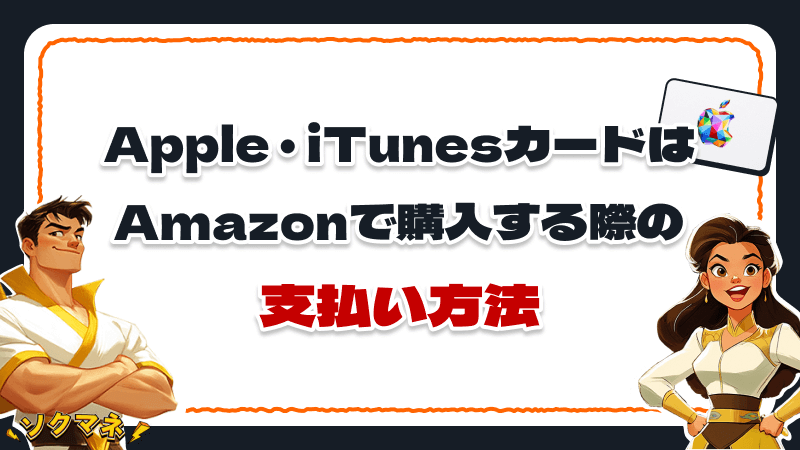 Apple iTunesカード Amazon 購入 支払い方法