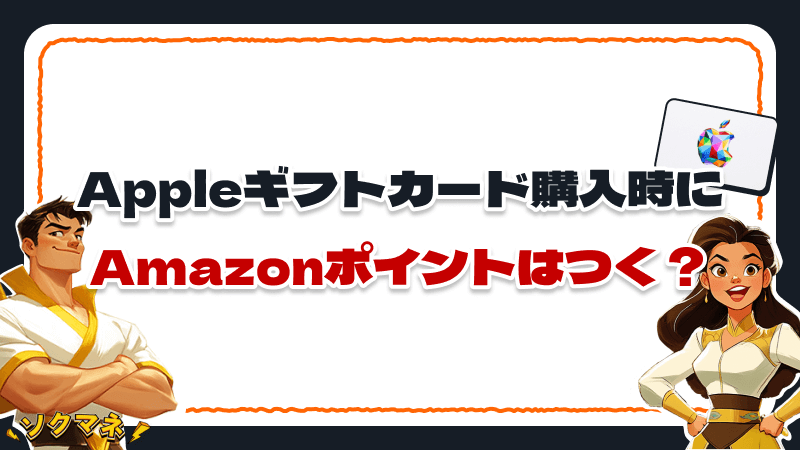 Appleギフトカード 購入時 Amazonポイント