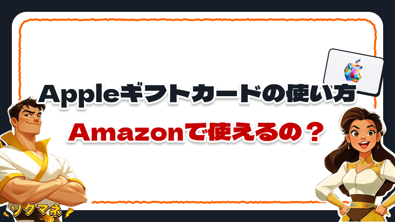 Appleギフトカード 使い方 Amazon 使える