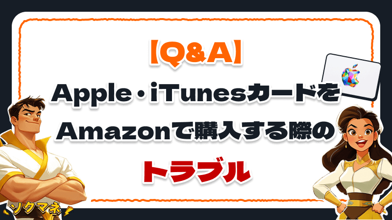 Apple iTunesカード Amazon 購入 トラブル Q&A